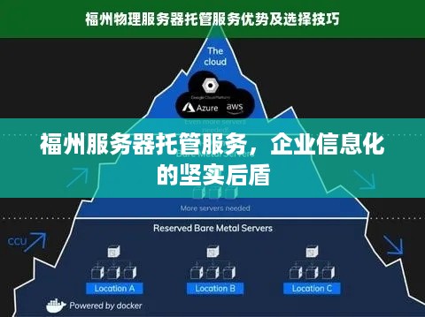 福州服务器托管服务，企业信息化的坚实后盾
