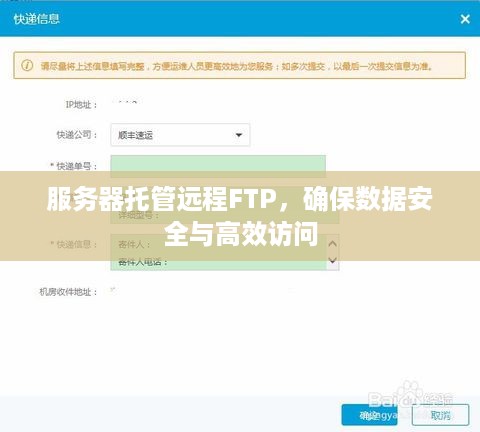服务器托管远程FTP，确保数据安全与高效访问