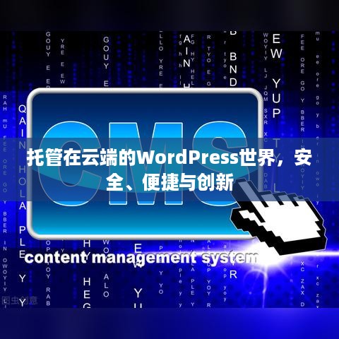 托管在云端的WordPress世界，安全、便捷与创新