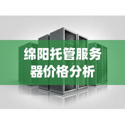 绵阳托管服务器价格分析