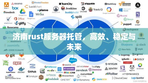 济南rust服务器托管，高效、稳定与未来