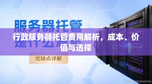 行政服务器托管费用解析，成本、价值与选择