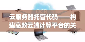 云服务器托管代码——构建高效云端计算平台的关键