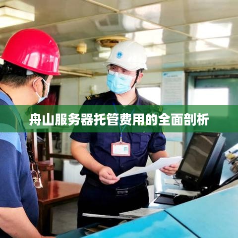 舟山服务器托管费用的全面剖析