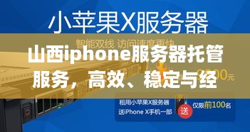 山西iphone服务器托管服务，高效、稳定与经济之选