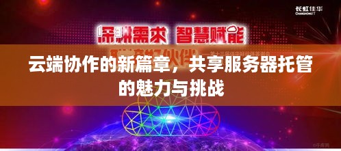 云端协作的新篇章，共享服务器托管的魅力与挑战