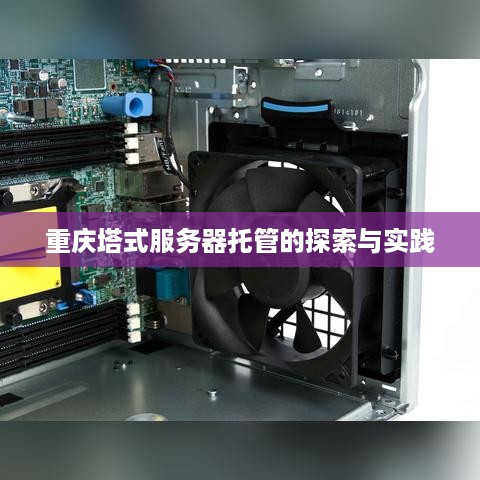 重庆塔式服务器托管的探索与实践