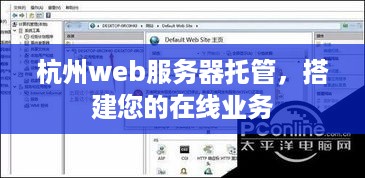 杭州web服务器托管，搭建您的在线业务