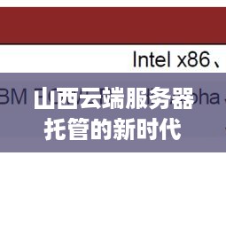 山西云端服务器托管的新时代