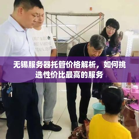 无锡服务器托管价格解析，如何挑选性价比最高的服务