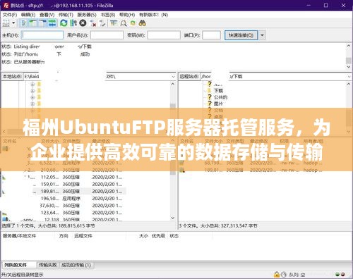 福州UbuntuFTP服务器托管服务，为企业提供高效可靠的数据存储与传输解决方案