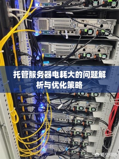 托管服务器电耗大的问题解析与优化策略