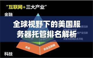 全球视野下的美国服务器托管排名解析