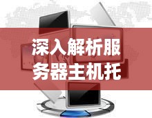 深入解析服务器主机托管价格