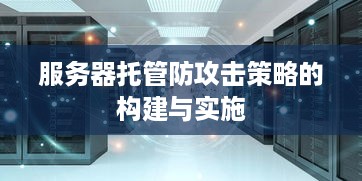 服务器托管防攻击策略的构建与实施