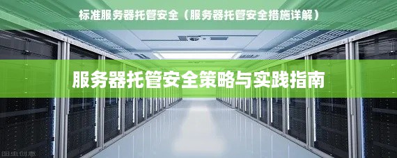 服务器托管安全策略与实践指南