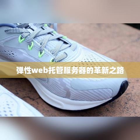 弹性web托管服务器的革新之路