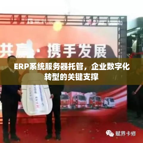 ERP系统服务器托管，企业数字化转型的关键支撑