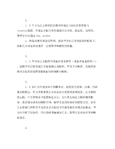 服务器设备托管合同——保障与责任的双重使命