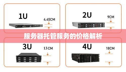 服务器托管服务的价格解析