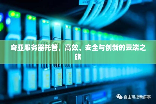 奇亚服务器托管，高效、安全与创新的云端之旅