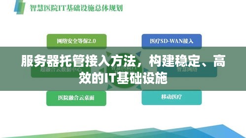 服务器托管接入方法，构建稳定、高效的IT基础设施