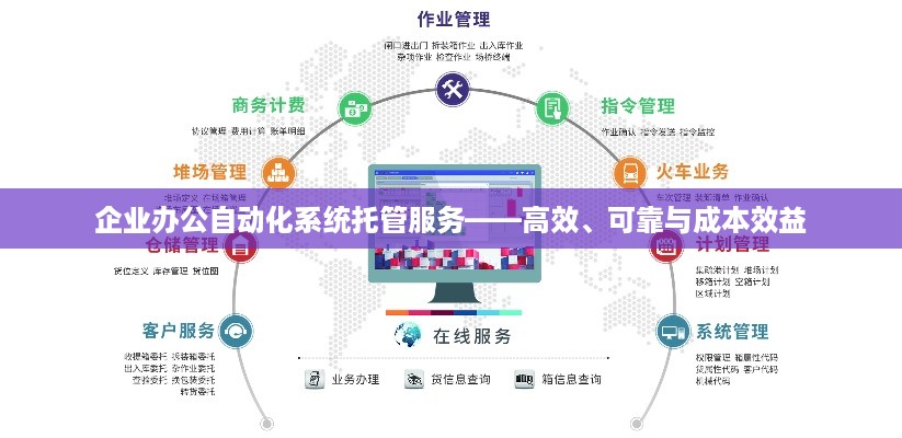 企业办公自动化系统托管服务——高效、可靠与成本效益
