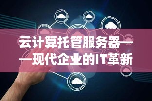 云计算托管服务器——现代企业的IT革新之路