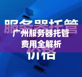 广州服务器托管费用全解析