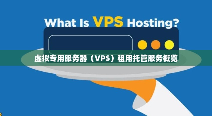 虚拟专用服务器（VPS）租用托管服务概览