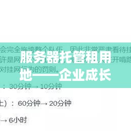 服务器托管租用地——企业成长的加速器