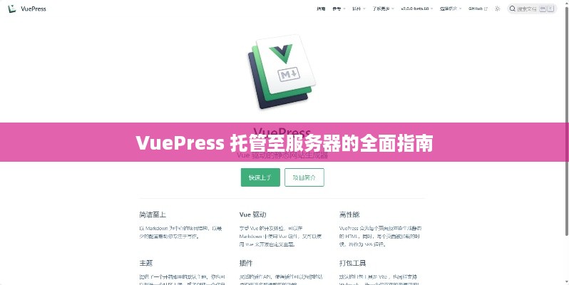 VuePress 托管至服务器的全面指南