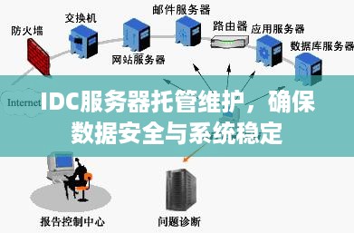 IDC服务器托管维护，确保数据安全与系统稳定