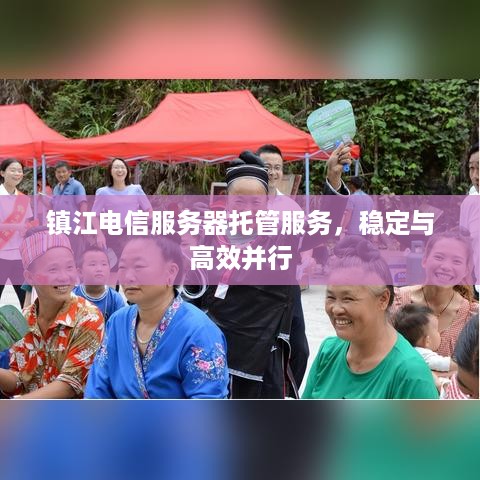 镇江电信服务器托管服务，稳定与高效并行