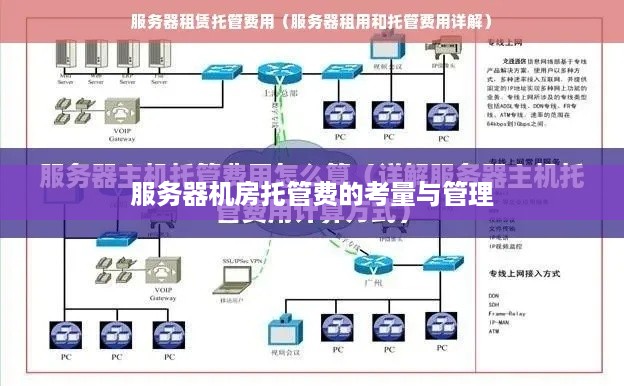 服务器机房托管费的考量与管理