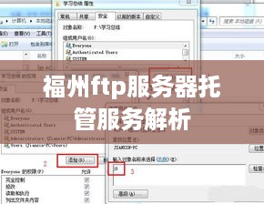福州ftp服务器托管服务解析