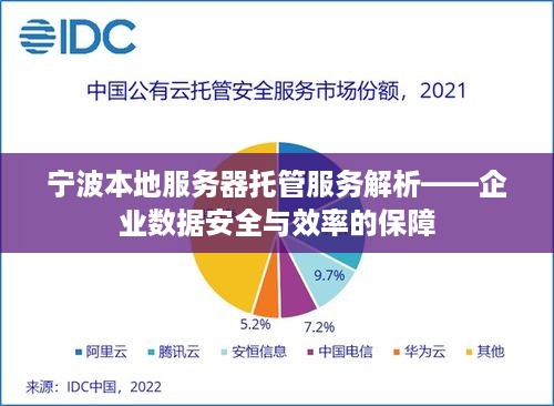 宁波本地服务器托管服务解析——企业数据安全与效率的保障