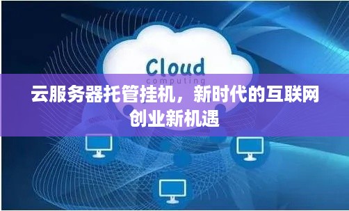 云服务器托管挂机，新时代的互联网创业新机遇