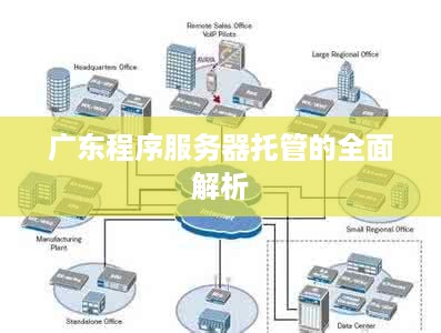 广东程序服务器托管的全面解析