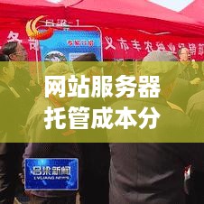 网站服务器托管成本分析