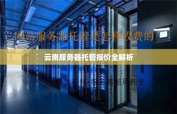 云南服务器托管报价全解析