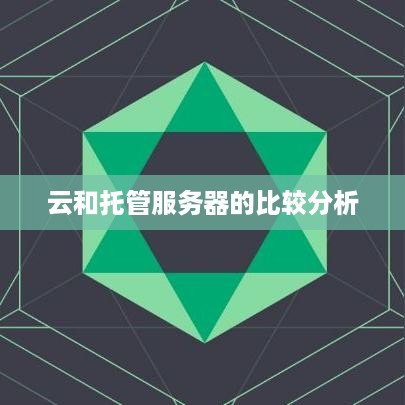 云和托管服务器的比较分析