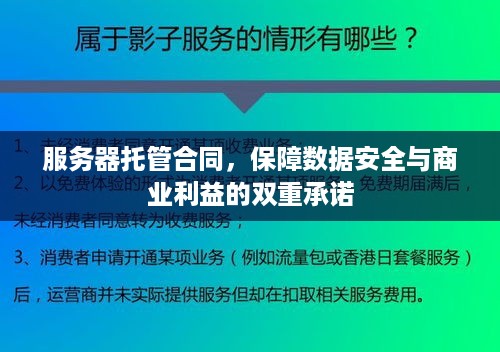 服务器托管合同，保障数据安全与商业利益的双重承诺