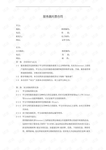 服务器托管合同，保障数据安全与商业利益的双重承诺