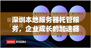 深圳本地服务器托管服务，企业成长的加速器