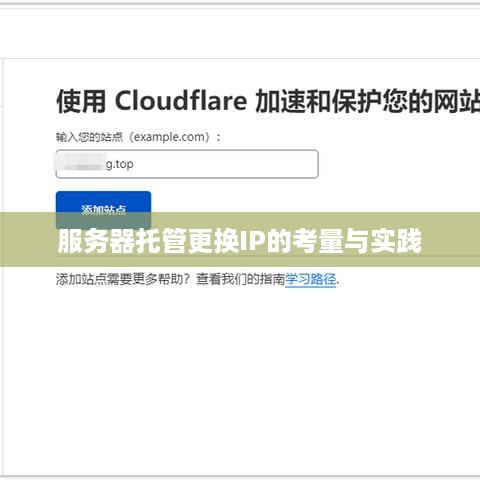 服务器托管更换IP的考量与实践