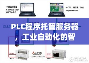 PLC程序托管服务器，工业自动化的智能守护者