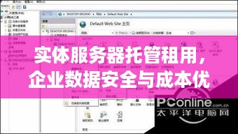 实体服务器托管租用，企业数据安全与成本优化的双重保障
