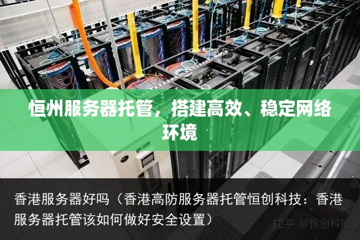 恒州服务器托管，搭建高效、稳定网络环境