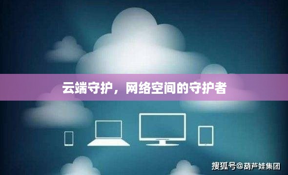 云端守护，网络空间的守护者